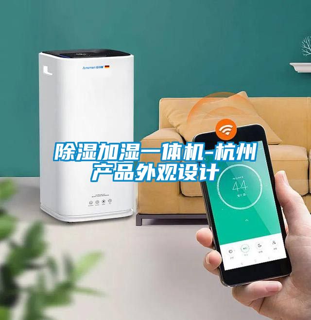 除濕加濕一體機(jī)-杭州產(chǎn)品外觀設(shè)計
