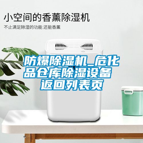 防爆除濕機(jī)_?；穫}庫除濕設(shè)備 返回列表頁