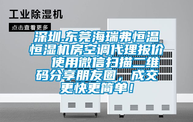 深圳.東莞海瑞弗恒溫恒濕機房空調(diào)代理報價  使用微信掃描二維碼分享朋友圈，成交更快更簡單！