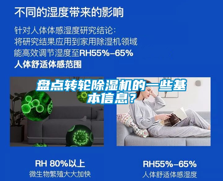盤點轉輪除濕機的一些基本信息？