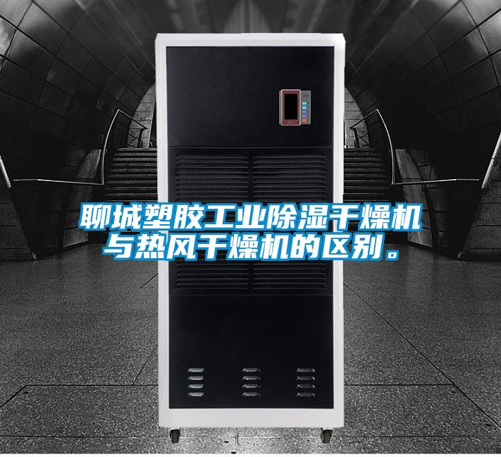 聊城塑膠工業(yè)除濕干燥機(jī)與熱風(fēng)干燥機(jī)的區(qū)別。