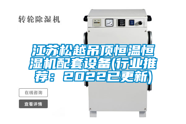 江蘇松越吊頂恒溫恒濕機配套設備(行業(yè)推薦：2022已更新)