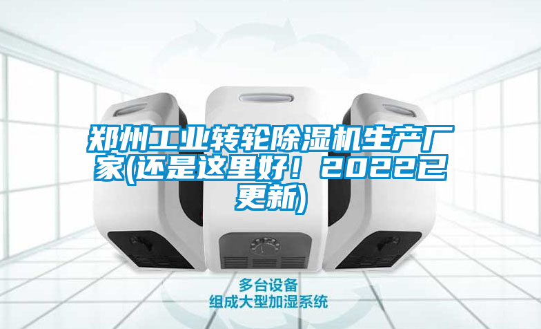 鄭州工業(yè)轉輪除濕機生產(chǎn)廠家(還是這里好！2022已更新)