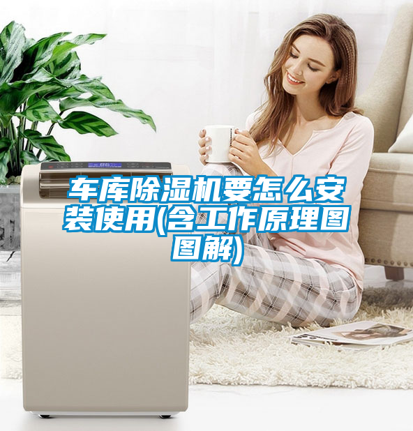 車(chē)庫(kù)除濕機(jī)要怎么安裝使用(含工作原理圖圖解)