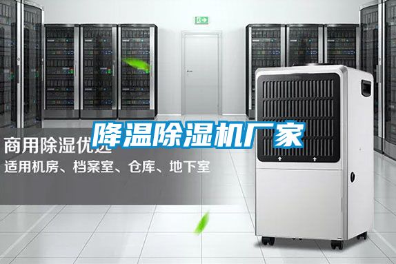 降溫除濕機廠家