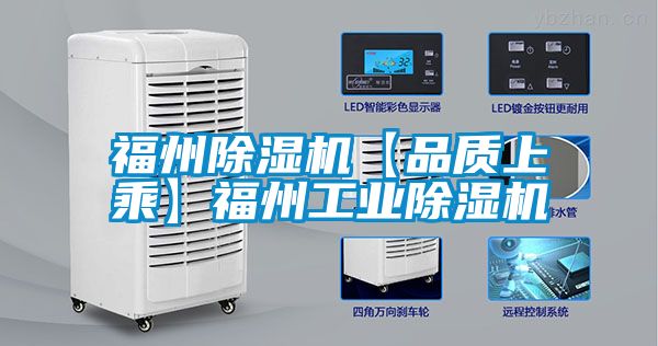 福州除濕機(jī)【品質(zhì)上乘】福州工業(yè)除濕機(jī)