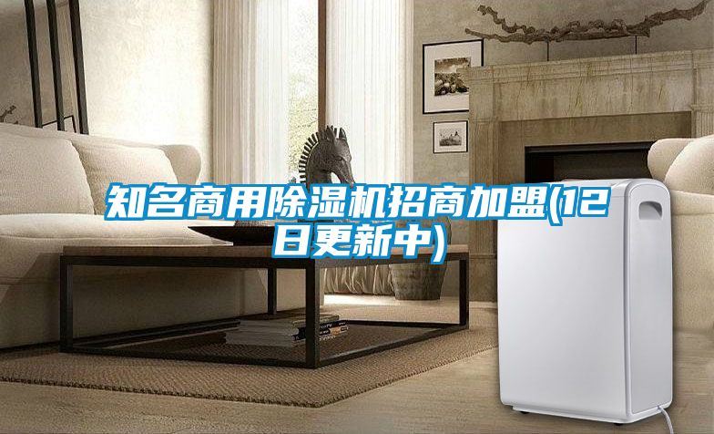 知名商用除濕機招商加盟(12日更新中)