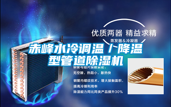 赤峰水冷調(diào)溫／降溫型管道除濕機
