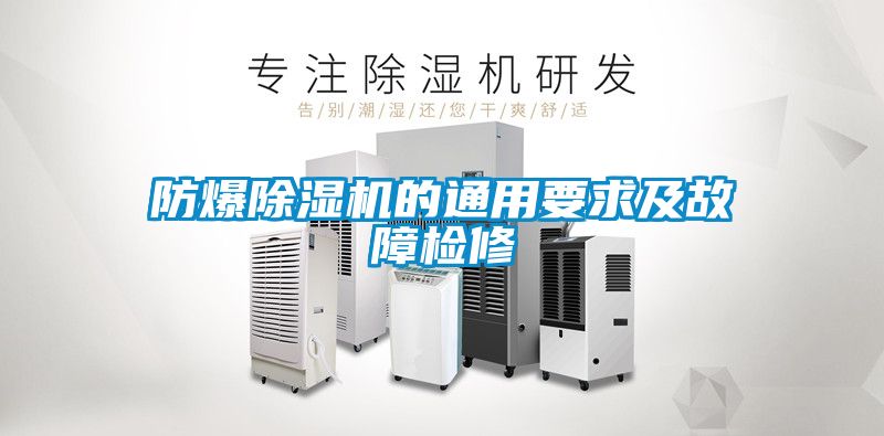 防爆除濕機(jī)的通用要求及故障檢修