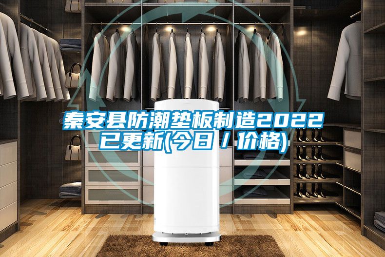 秦安縣防潮墊板制造2022已更新(今日／價(jià)格)
