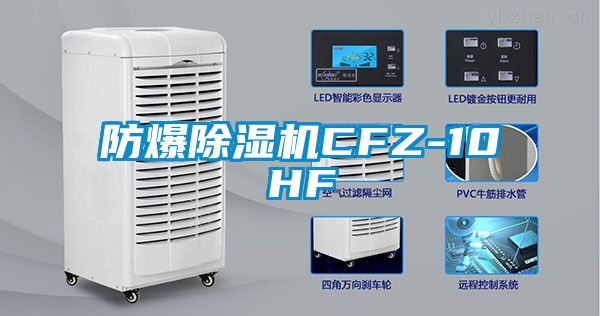 防爆除濕機(jī)CFZ-10HF