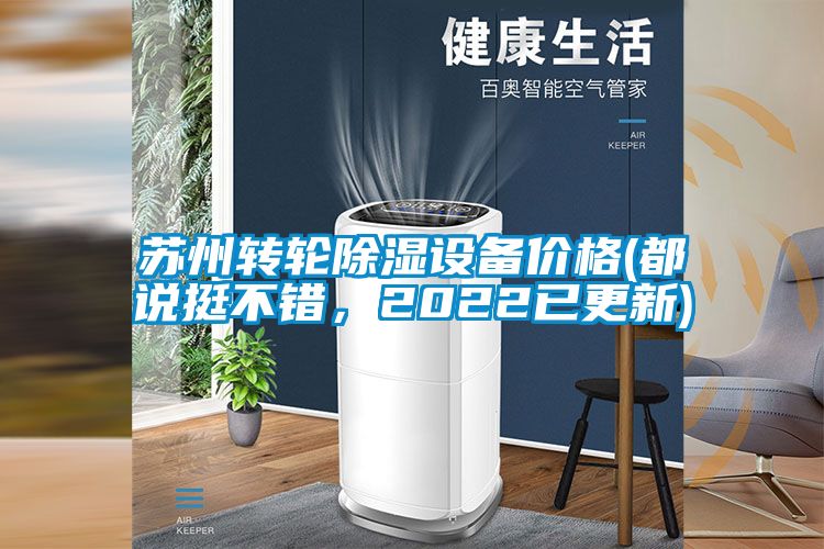 蘇州轉(zhuǎn)輪除濕設(shè)備價(jià)格(都說挺不錯(cuò)，2022已更新)