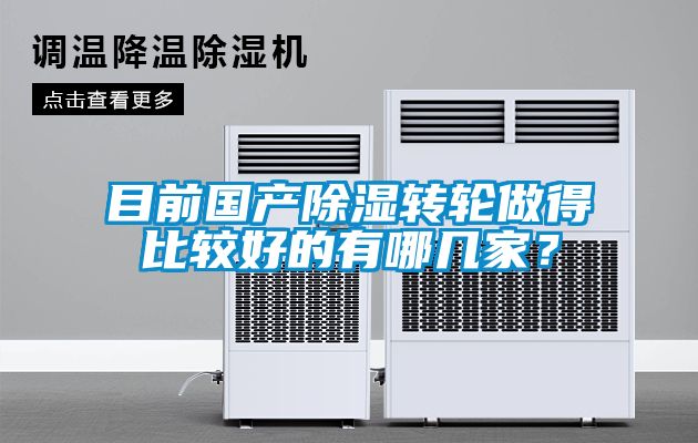 目前國產(chǎn)除濕轉輪做得比較好的有哪幾家？