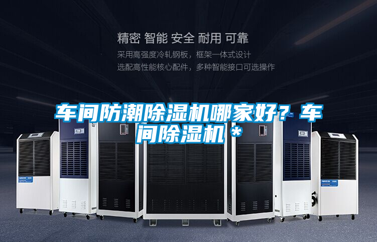 車間防潮除濕機(jī)哪家好？車間除濕機(jī)＊