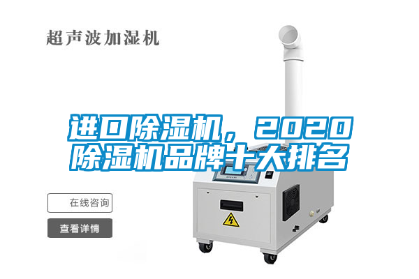 進口除濕機，2020除濕機品牌十大排名