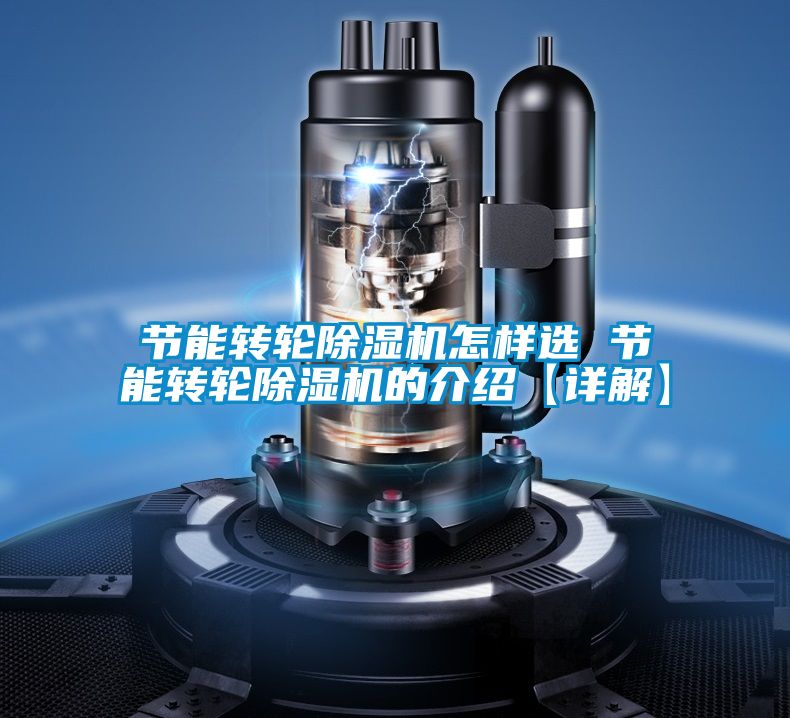 節(jié)能轉(zhuǎn)輪除濕機怎樣選 節(jié)能轉(zhuǎn)輪除濕機的介紹【詳解】
