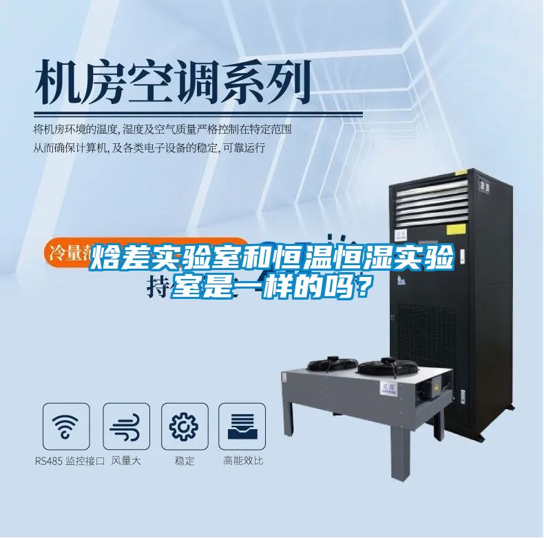 焓差實驗室和恒溫恒濕實驗室是一樣的嗎？