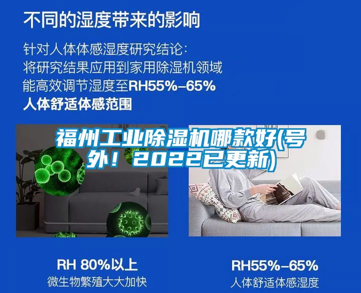 福州工業(yè)除濕機哪款好(號外！2022已更新)