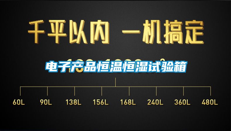 電子產品恒溫恒濕試驗箱