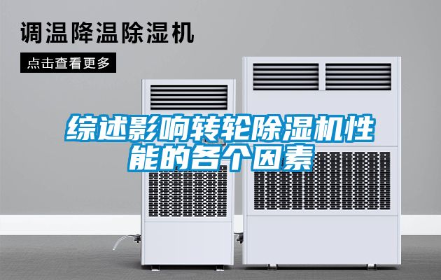 綜述影響轉(zhuǎn)輪除濕機性能的各個因素