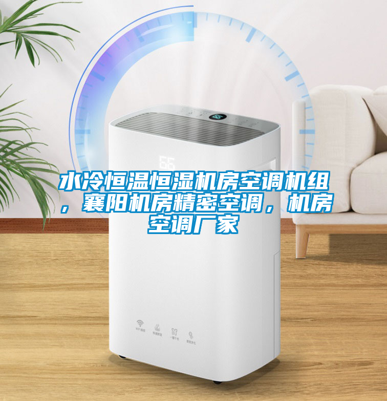 水冷恒溫恒濕機房空調(diào)機組，襄陽機房精密空調(diào)，機房空調(diào)廠家