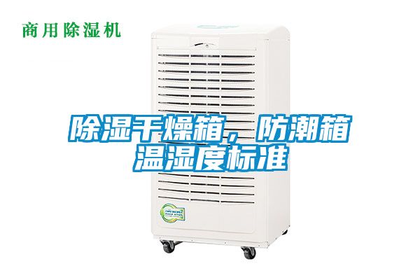 除濕干燥箱，防潮箱溫濕度標準