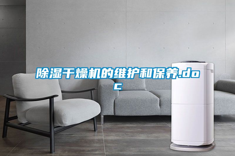 除濕干燥機的維護和保養(yǎng).doc