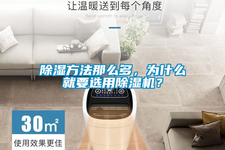除濕方法那么多，為什么就要選用除濕機？