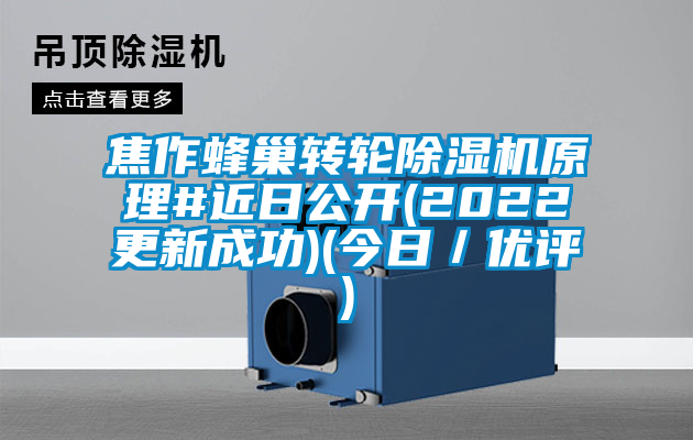 焦作蜂巢轉(zhuǎn)輪除濕機(jī)原理#近日公開(2022更新成功)(今日／優(yōu)評)
