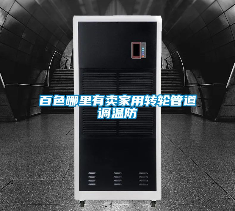 百色哪里有賣家用轉(zhuǎn)輪管道調(diào)溫防