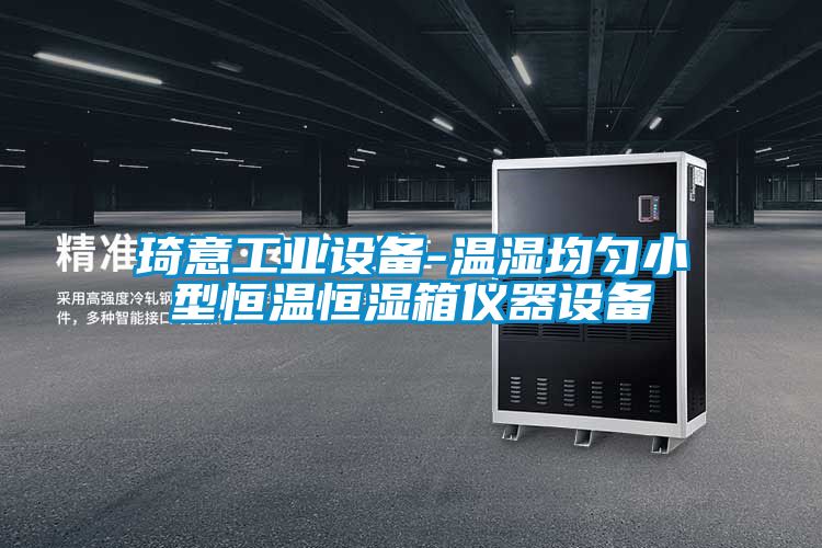 琦意工業(yè)設備-溫濕均勻小型恒溫恒濕箱儀器設備