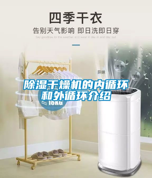 除濕干燥機的內循環(huán)和外循環(huán)介紹