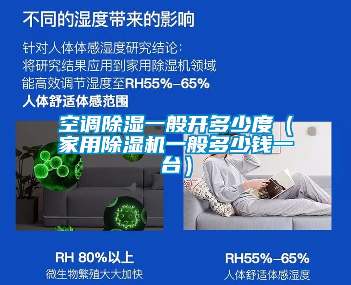 空調(diào)除濕一般開多少度（家用除濕機一般多少錢一臺）