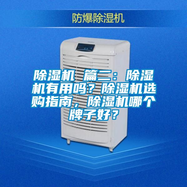 除濕機(jī) 篇二：除濕機(jī)有用嗎？除濕機(jī)選購指南，除濕機(jī)哪個牌子好？
