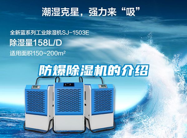防爆除濕機(jī)的介紹