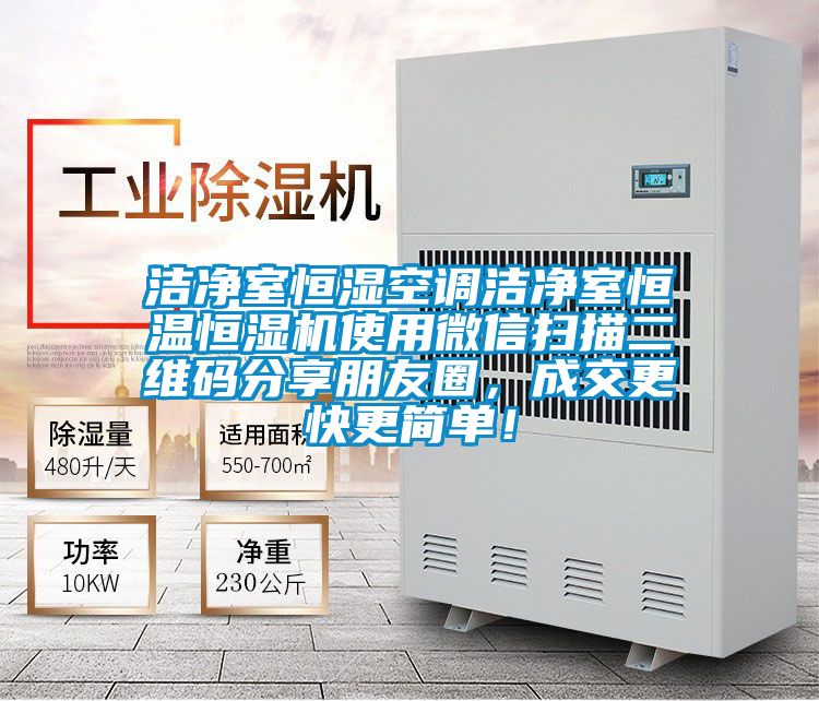 潔凈室恒濕空調(diào)潔凈室恒溫恒濕機使用微信掃描二維碼分享朋友圈，成交更快更簡單！