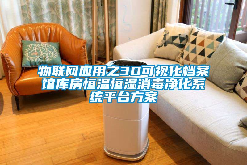 物聯(lián)網(wǎng)應(yīng)用之3D可視化檔案館庫房恒溫恒濕消毒凈化系統(tǒng)平臺方案