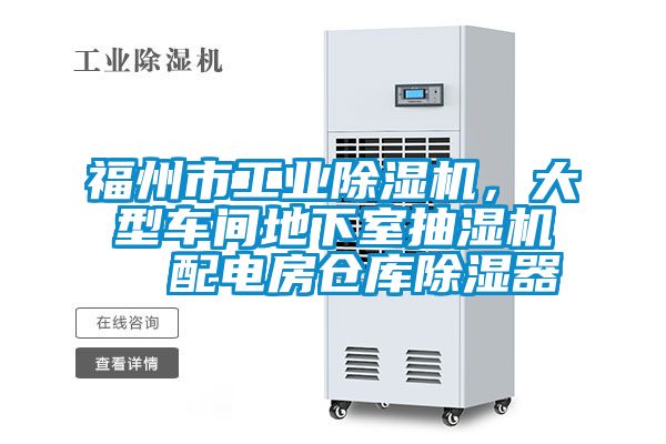 福州市工業(yè)除濕機，大型車間地下室抽濕機  配電房倉庫除濕器