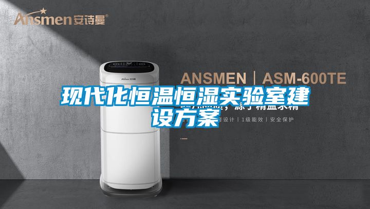 現(xiàn)代化恒溫恒濕實驗室建設(shè)方案