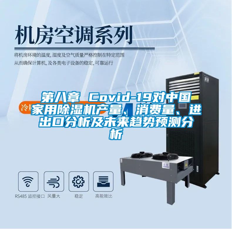 第八章 Covid-19對中國家用除濕機產(chǎn)量、消費量、進出口分析及未來趨勢預(yù)測分析