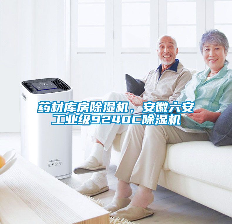 藥材庫房除濕機(jī)，安徽六安工業(yè)級(jí)9240C除濕機(jī)