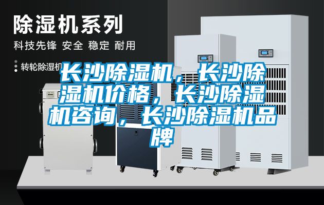 長沙除濕機(jī)，長沙除濕機(jī)價(jià)格，長沙除濕機(jī)咨詢，長沙除濕機(jī)品牌