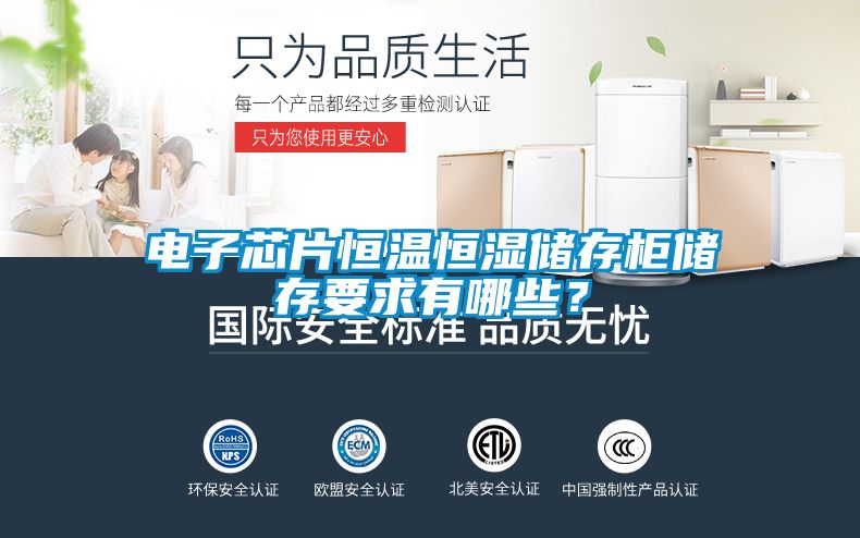 電子芯片恒溫恒濕儲存柜儲存要求有哪些？