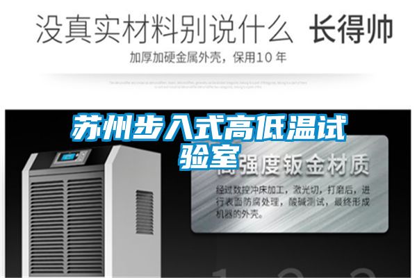 蘇州步入式高低溫試驗室