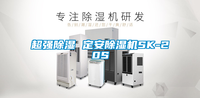 超強(qiáng)除濕 定安除濕機(jī)SK-20S