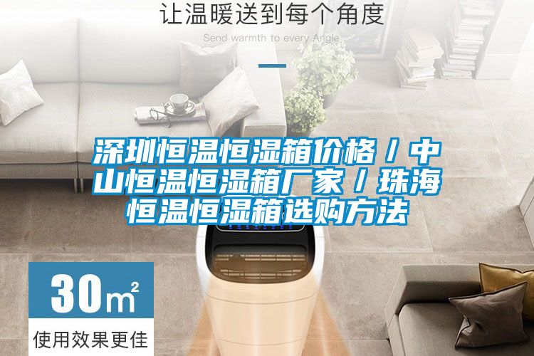 深圳恒溫恒濕箱價(jià)格／中山恒溫恒濕箱廠家／珠海恒溫恒濕箱選購方法