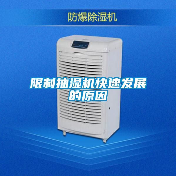 限制抽濕機快速發(fā)展的原因