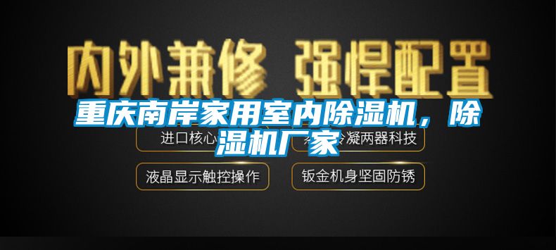 重慶南岸家用室內(nèi)除濕機，除濕機廠家