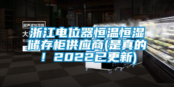 浙江電位器恒溫恒濕儲(chǔ)存柜供應(yīng)商(是真的！2022已更新)