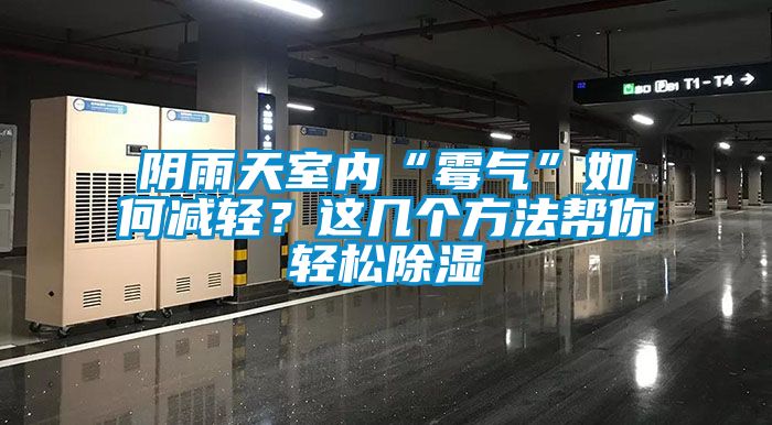 陰雨天室內(nèi)“霉氣”如何減輕？這幾個(gè)方法幫你輕松除濕